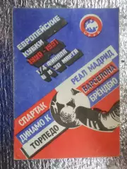 Еврокубки Спартак - Реал, Динамо Киев - Барселона, Торпедо - Брондбю 1991 г