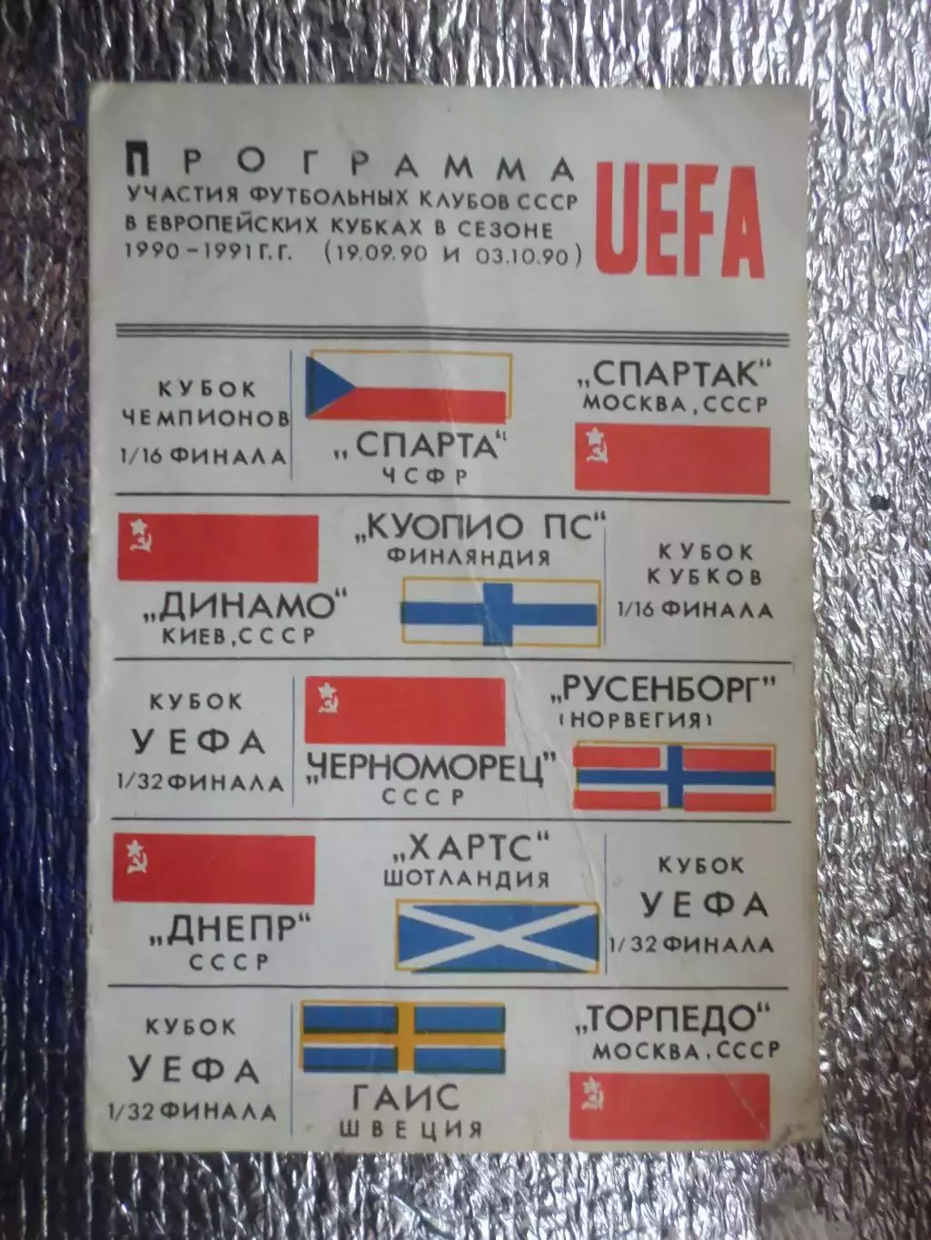 программа участия советских клубов в еврокубках 1990 г