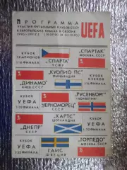 программа участия советских клубов в еврокубках 1990 г