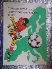 программа Еврокубки 3-й круг 1990-1991 г