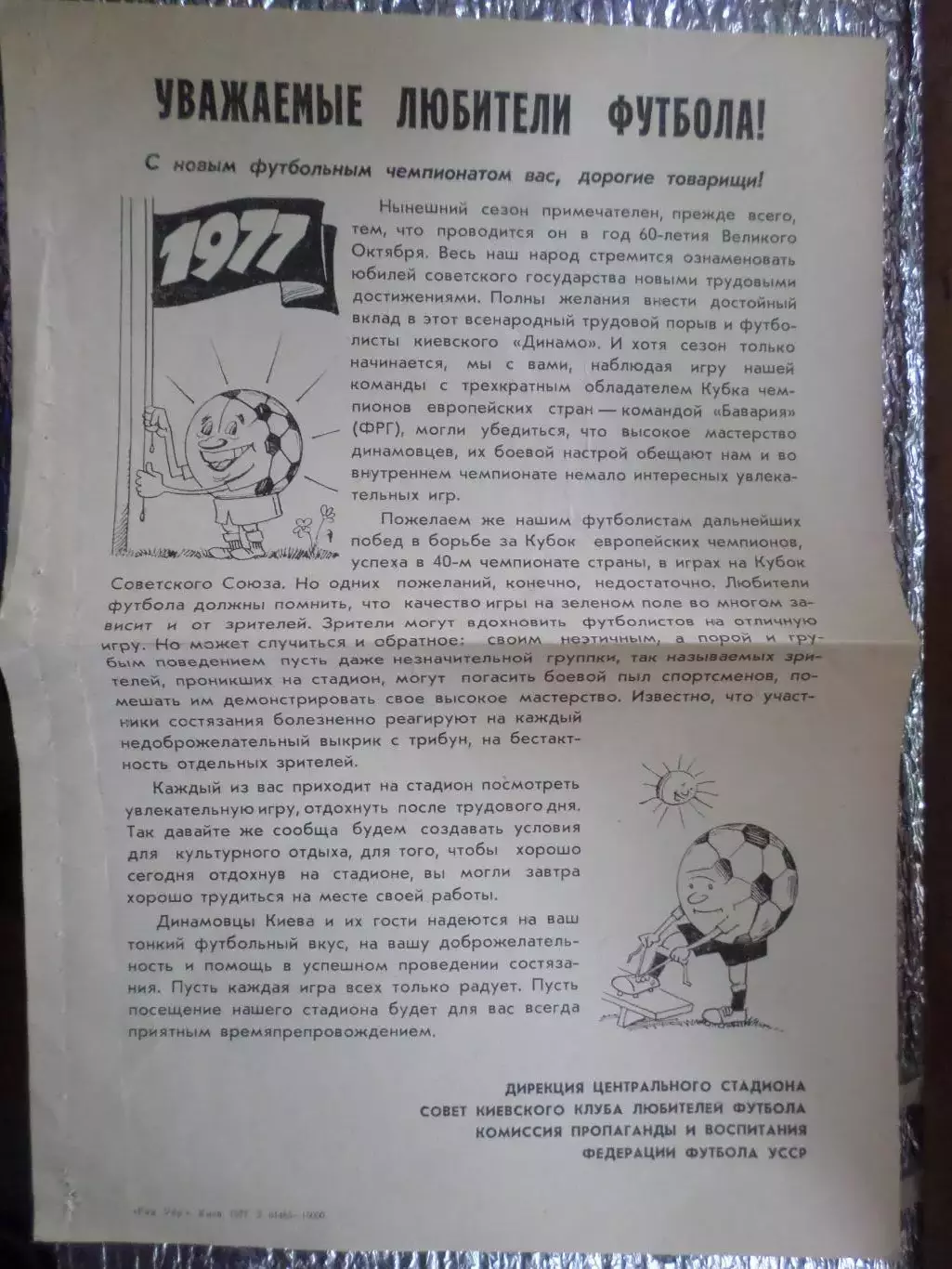 Обращение к болельщикам от Центрального стадиона Киева и Федерации футбола 1977