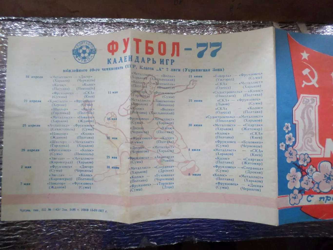 календарь игр команд Металлист Харьков Фрунзенец Сумы Колос Полтава 1977 1-й кру