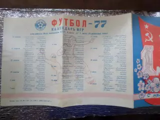 календарь игр команд Металлист Харьков Фрунзенец Сумы Колос Полтава 1977 1-й кру