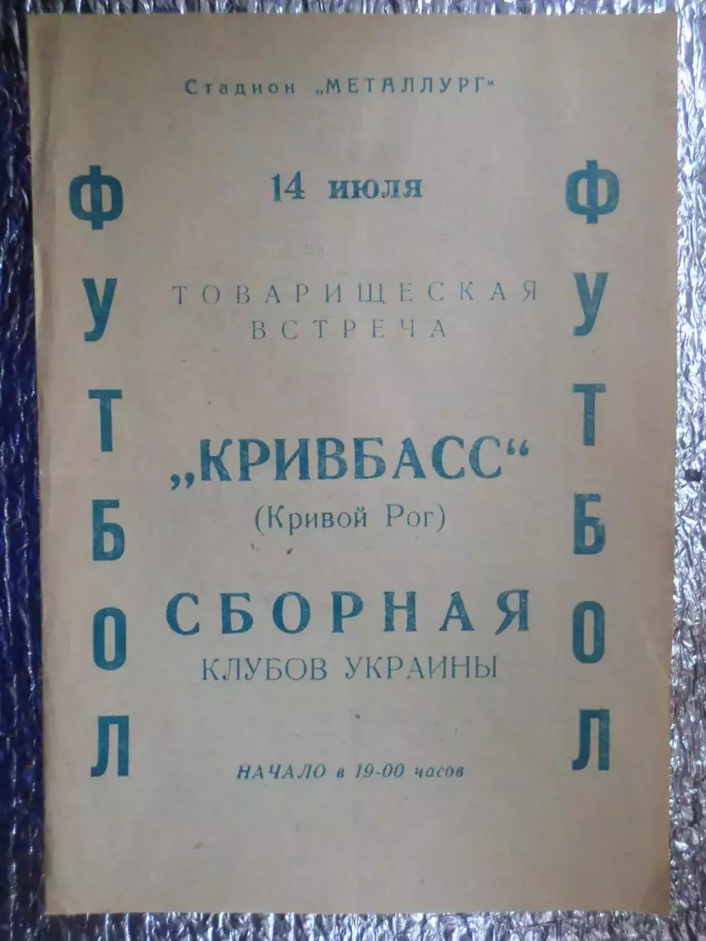 программа Кривбасс Кривой Рог - сборная клубов Украины 1976 г