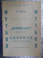 программа Кривбасс Кривой Рог - сборная клубов Украины 1976 г
