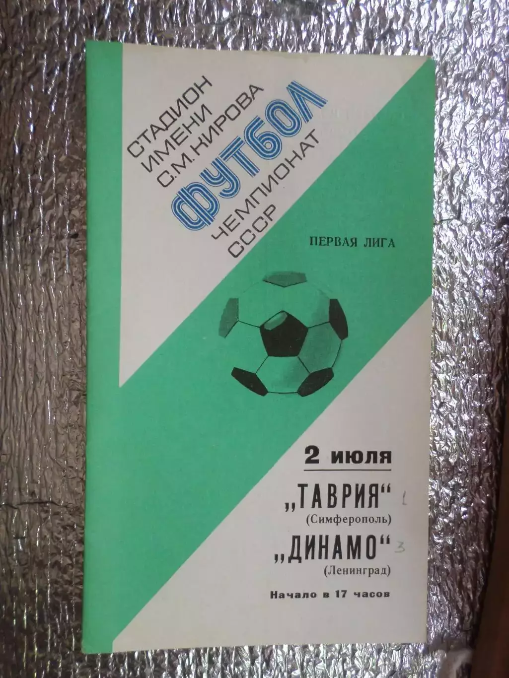 программа Динамо Ленинград - Таврия Симферополь 1977 г