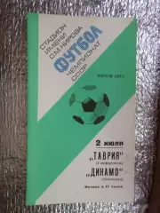 программа Динамо Ленинград - Таврия Симферополь 1977 г