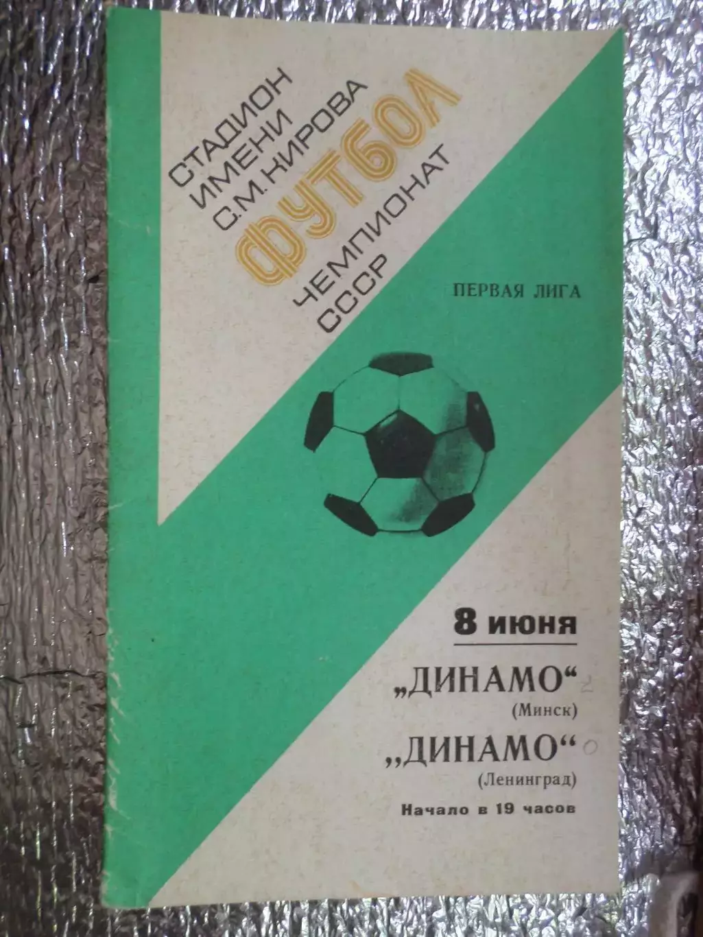 программа Динамо Ленинград - Динамо Минск 1977 г