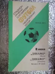 программа Динамо Ленинград - Динамо Минск 1977 г