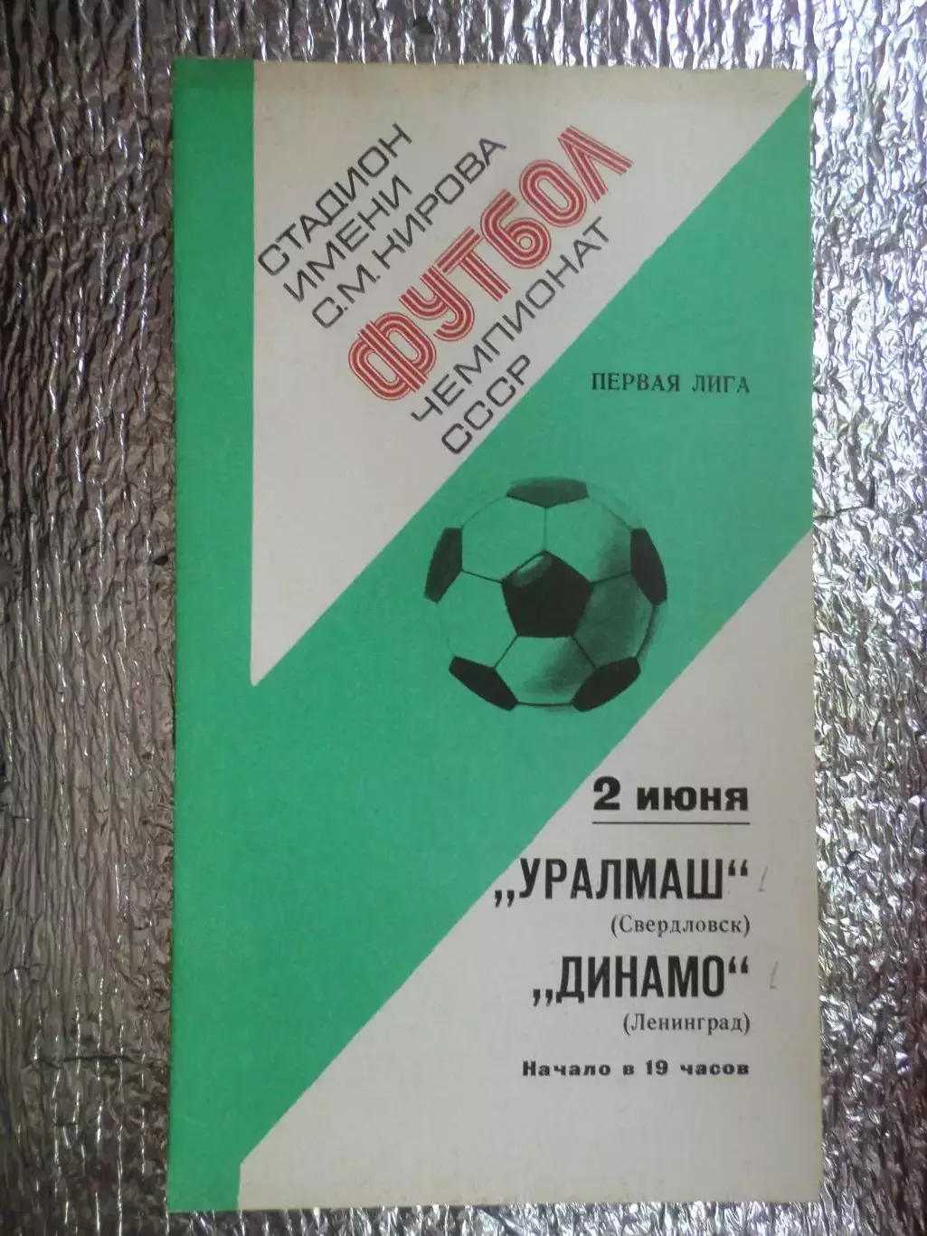 программа Динамо Ленинград - Уралмаш Свердловск 1977 г