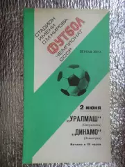 программа Динамо Ленинград - Уралмаш Свердловск 1977 г