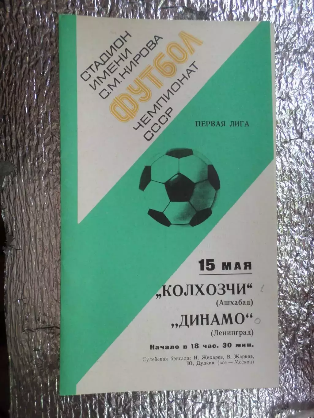 программа Динамо Ленинград - Колхозчи Ашхабад 1977 г