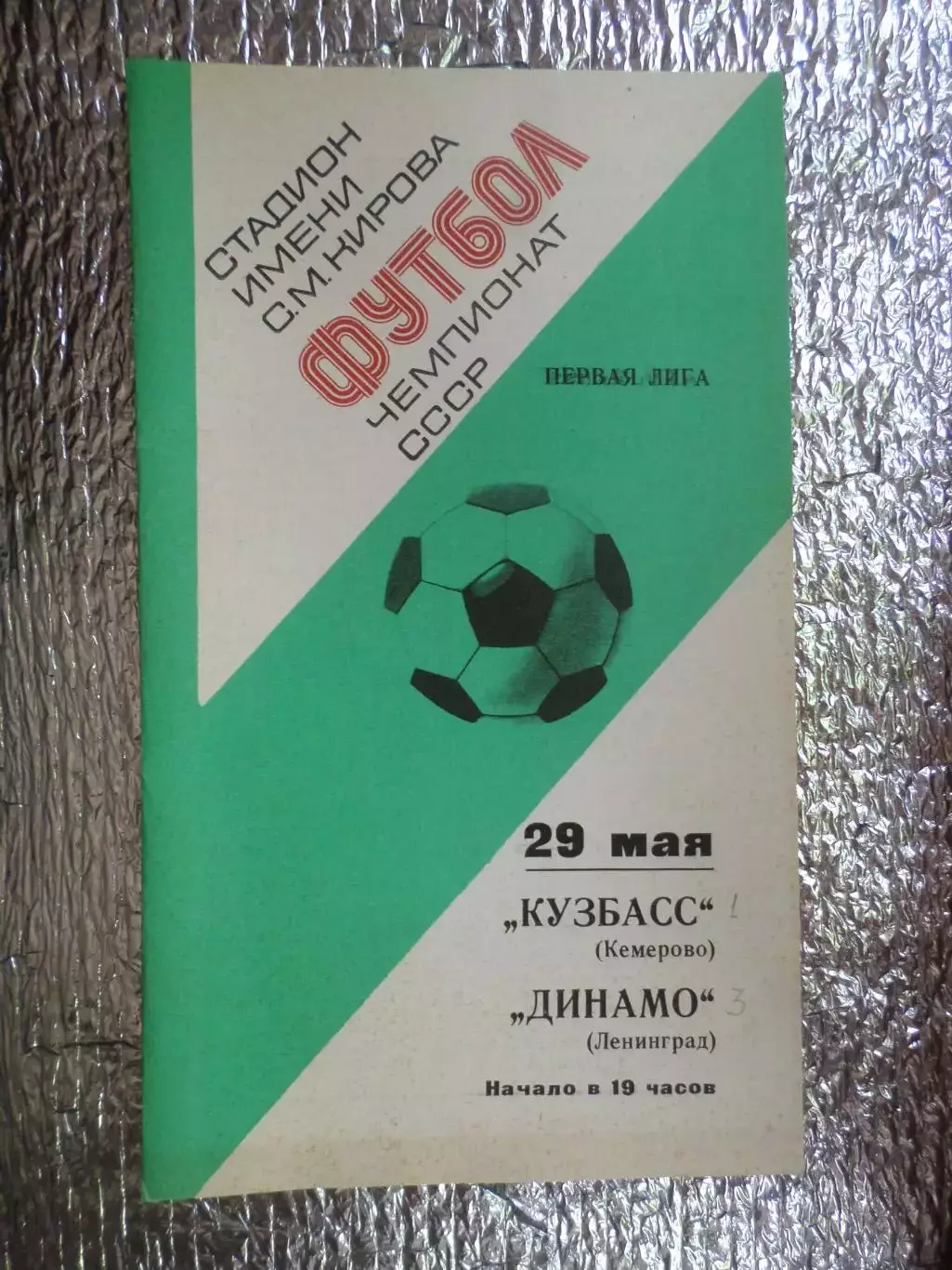 программа Динамо Ленинград - Кузбасс Кемерово 1977 г