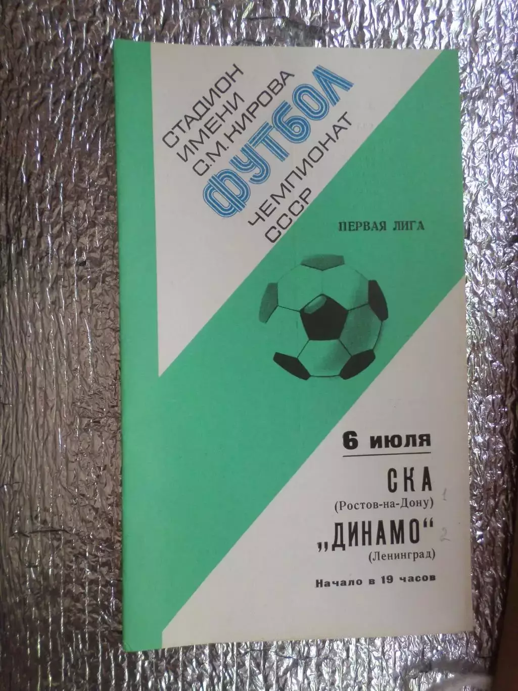 программа Динамо Ленинград - СКА Ростов-на-Дону 1977 г