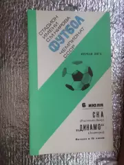 программа Динамо Ленинград - СКА Ростов-на-Дону 1977 г