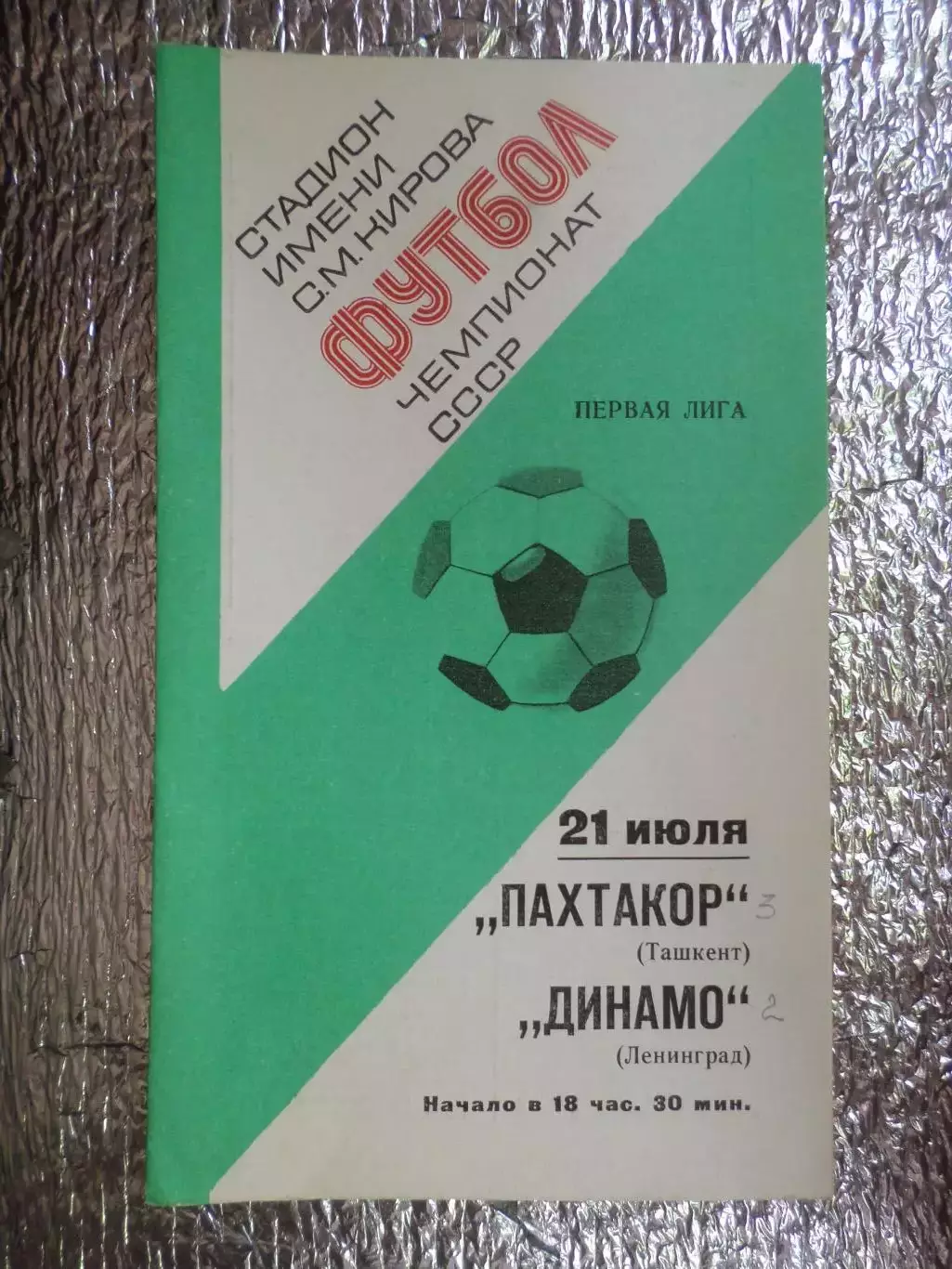программа Динамо Ленинград - Пахтакор Ташкент 1977 г