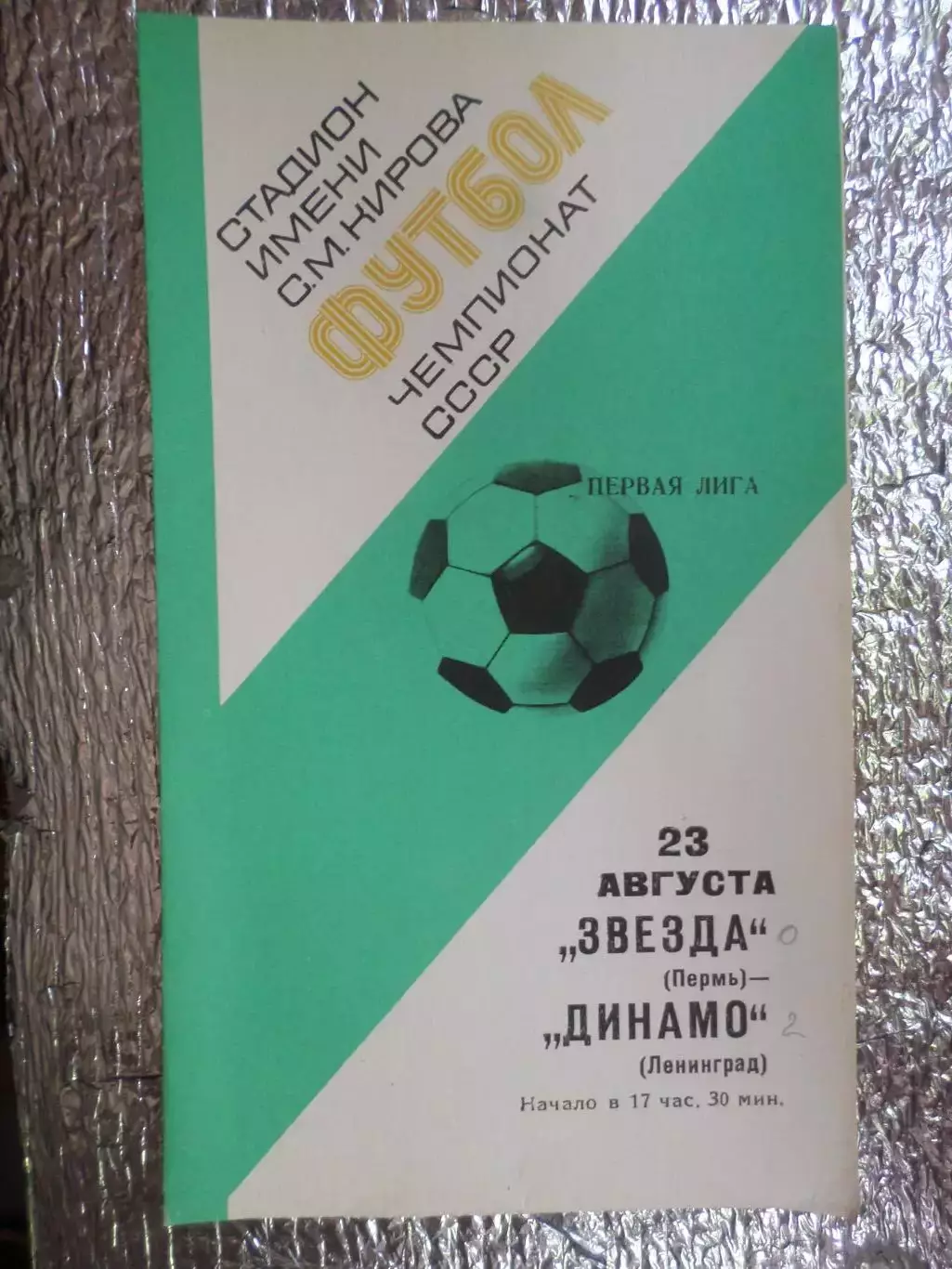 программа Динамо Ленинград - Звезда Пермь 1977 г