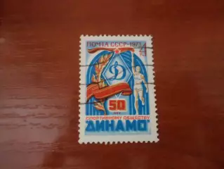 Марки СССР 50 лет обществу Динамо 1973 г гаш