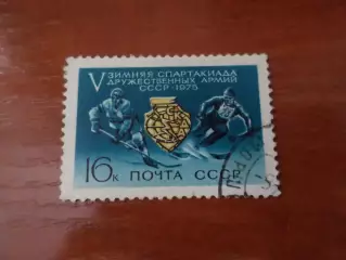 Марки СССР Спартакиада дружественных армий 1975 г гаш