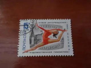 Марки СССР Художественная гимнастика Кубок Интервидения 1982 г гаш