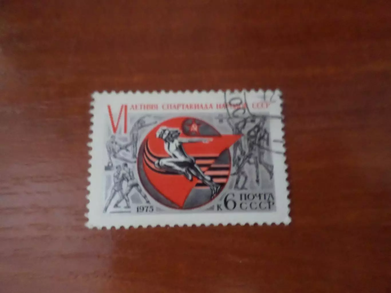 Марки СССР Спартакиада народов СССР 1975 г гаш