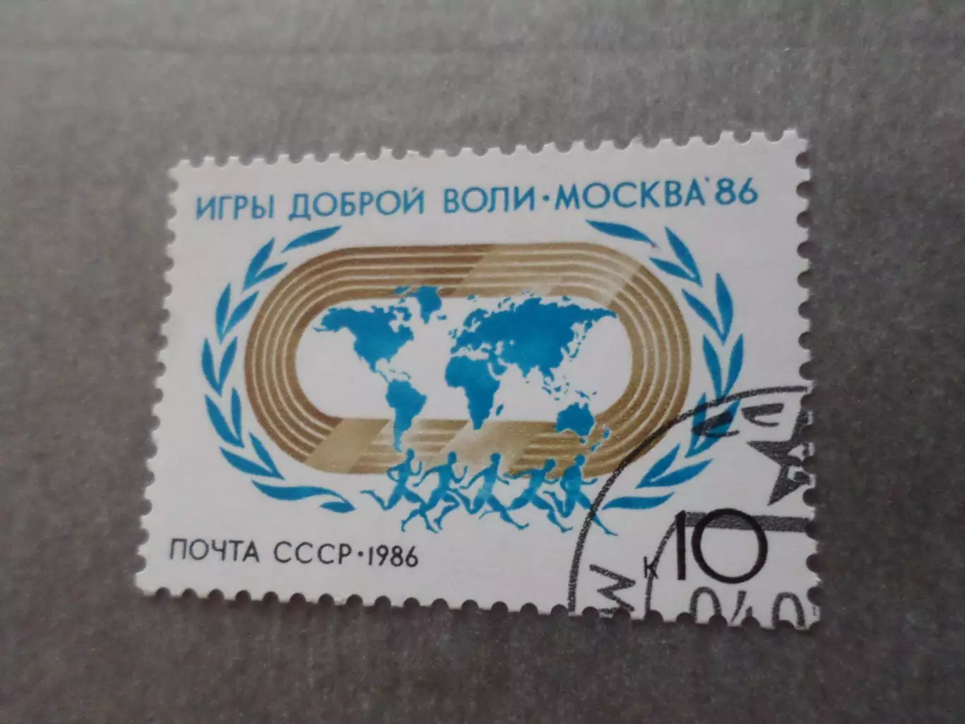марки СССР Игры Доброй воли 1986 г гаш