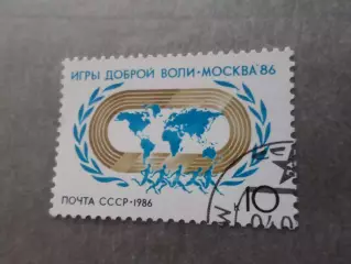 марки СССР Игры Доброй воли 1986 г гаш