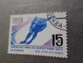 Марки СССР Чемпионат мира по скоростному бегу на коньках 1988 г гаш