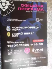 программа Черноморец Одесса - Левый Берег Киев 2025-2026
