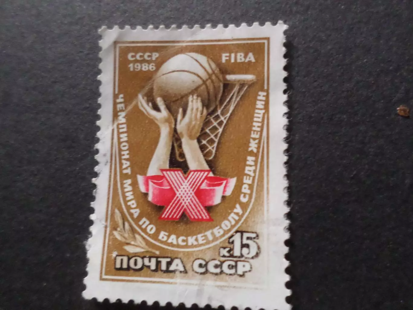 Марки СССР спорт Чемпионат мира по баскетболу среди женщин 1986 г гаш