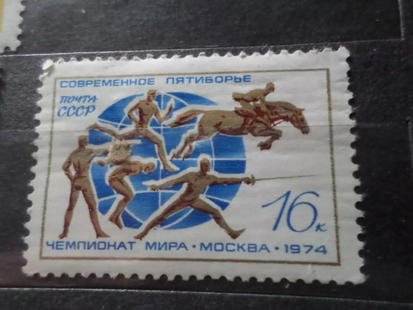 Марки СССР Чемпионат мира по современному пятиборью 1974 г негаш