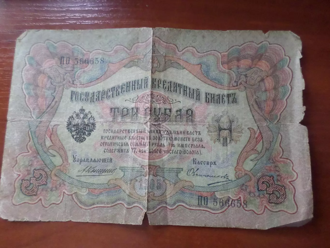 Банкнота 3 рубля 1905 г Коншин-Овчинников