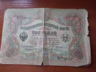 Банкнота 3 рубля 1905 г Коншин-Овчинников