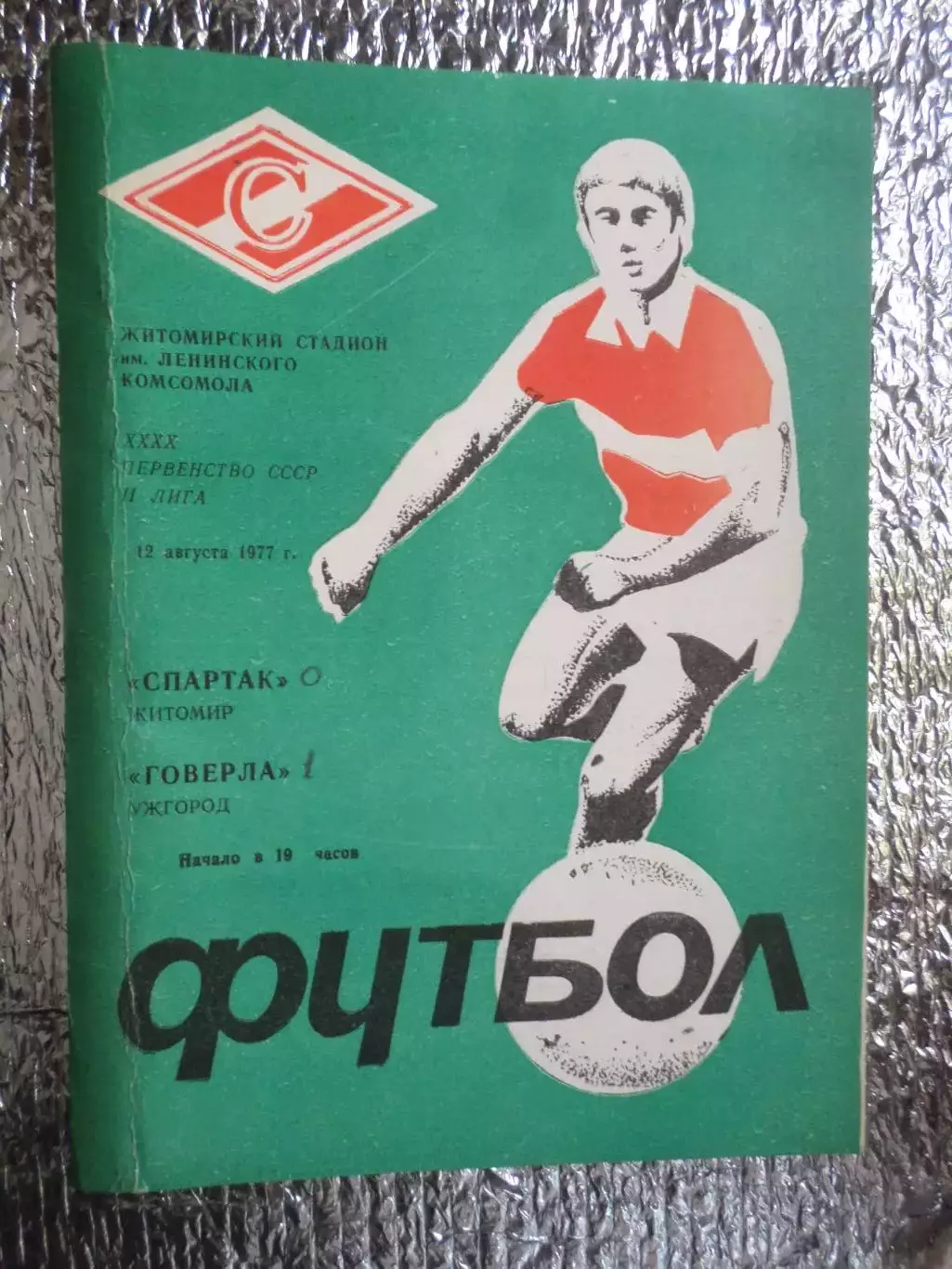 программа Спартак Житомир - Говерла Ужгород 1977 г