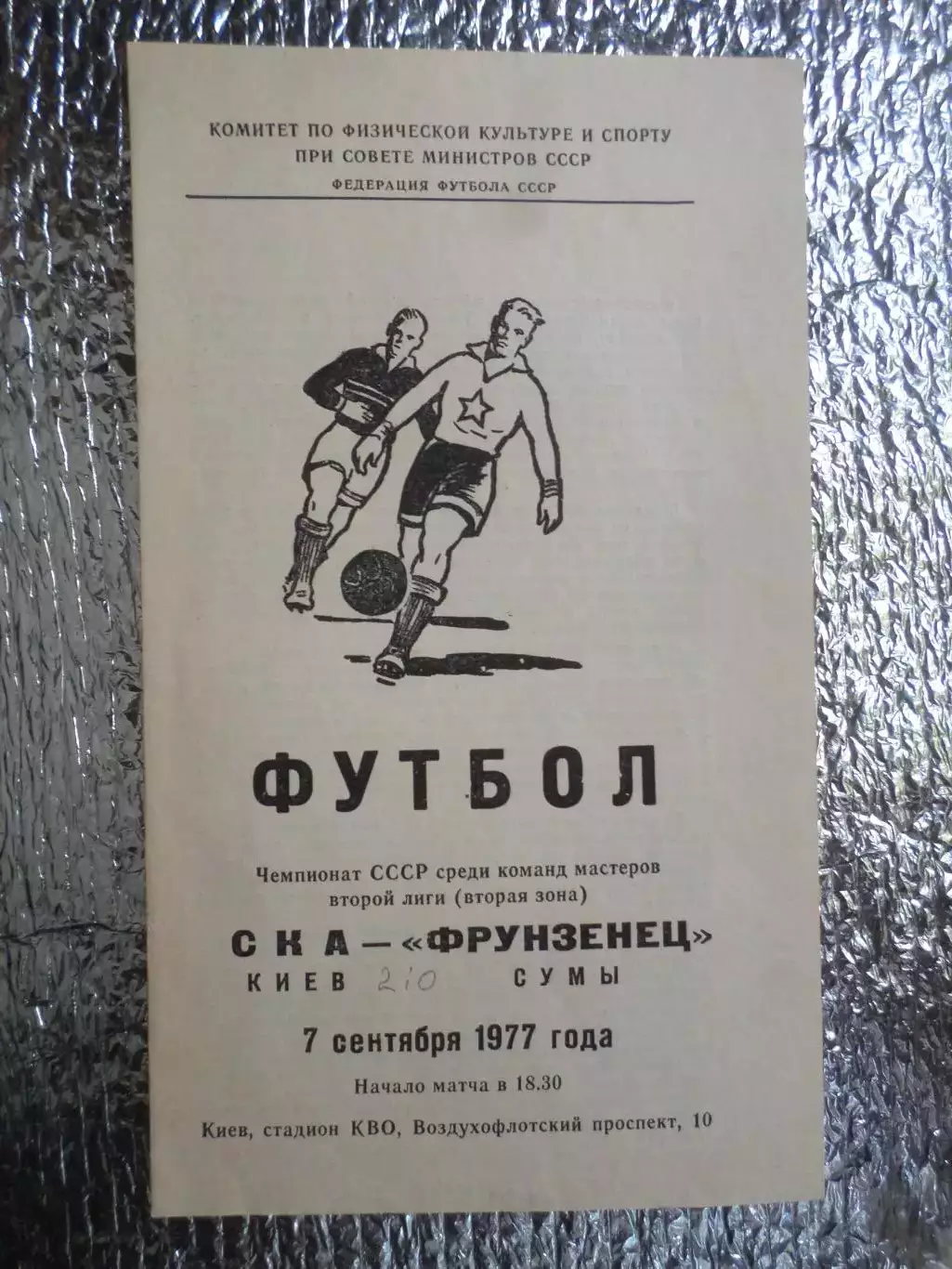 программа СКА Киев - Фрунзенец Сумы 1977 г