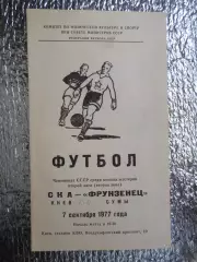 программа СКА Киев - Фрунзенец Сумы 1977 г