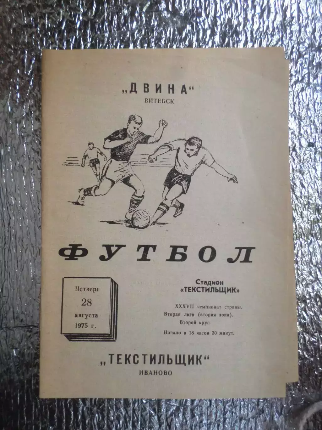программа Текстильщик Иваново - Двина Витебск 1975 г