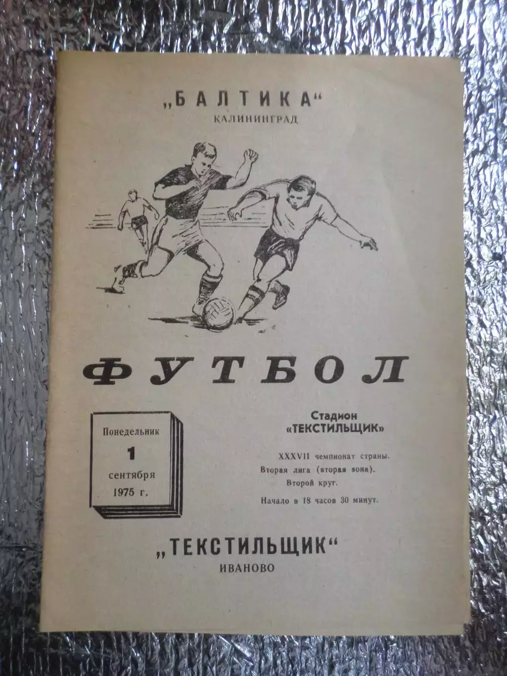 программа Текстильщик Иваново - Балтика Калининград 1975 г