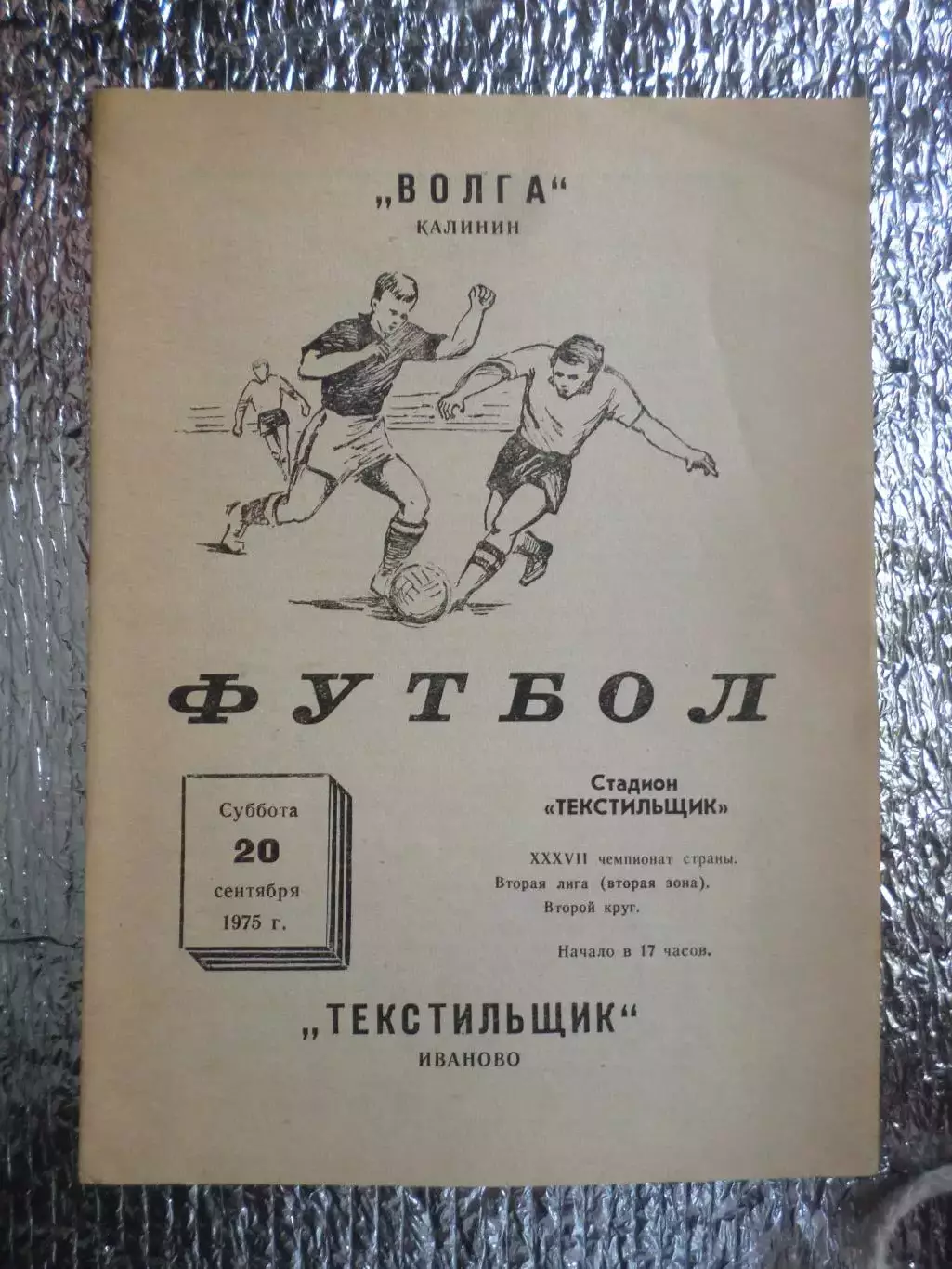 программа Текстильщик Иваново - Волга Калинин 1975 г