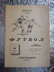 программа Текстильщик Иваново - Волга Калинин 1975 г