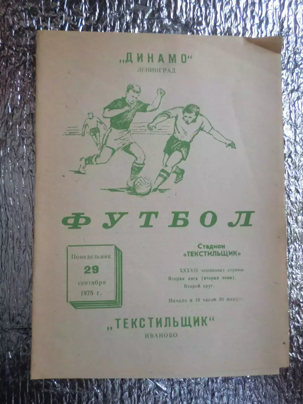 программа Текстильщик Иваново - Динамо Ленинград 1975 г