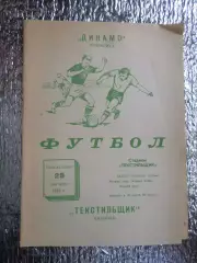 программа Текстильщик Иваново - Динамо Ленинград 1975 г