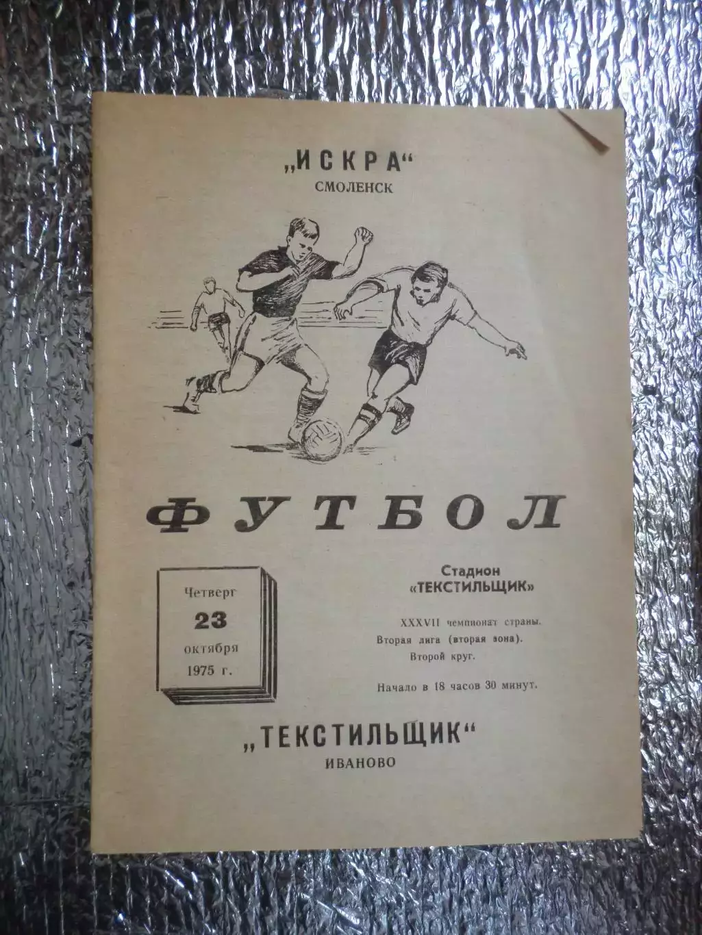 программа Текстильщик Иваново - Искра Смоленск 1975 г