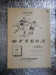 программа Текстильщик Иваново - Искра Смоленск 1975 г