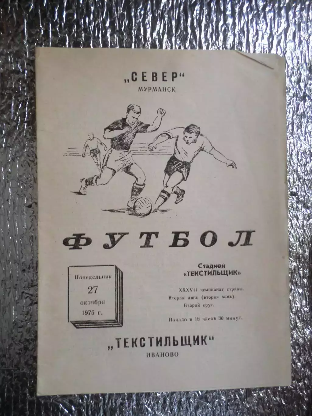 программа Текстильщик Иваново - Север Мурманск 1975 г
