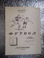 программа Текстильщик Иваново - Север Мурманск 1975 г