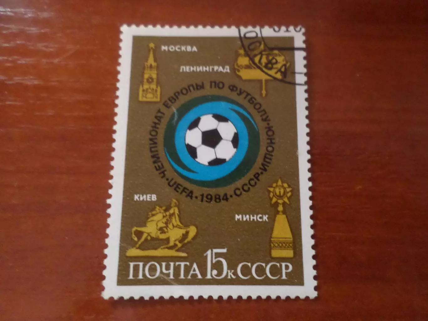 марки СССР Чемпионат Европы по футболу среди юношей 1984 г гаш