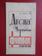 программа сезона Десна Чернигов 1969 г