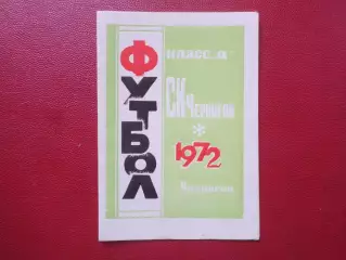 программа сезона СК Чернигов 1972 г