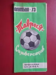 программа сезона Таврия Симферополь 1973